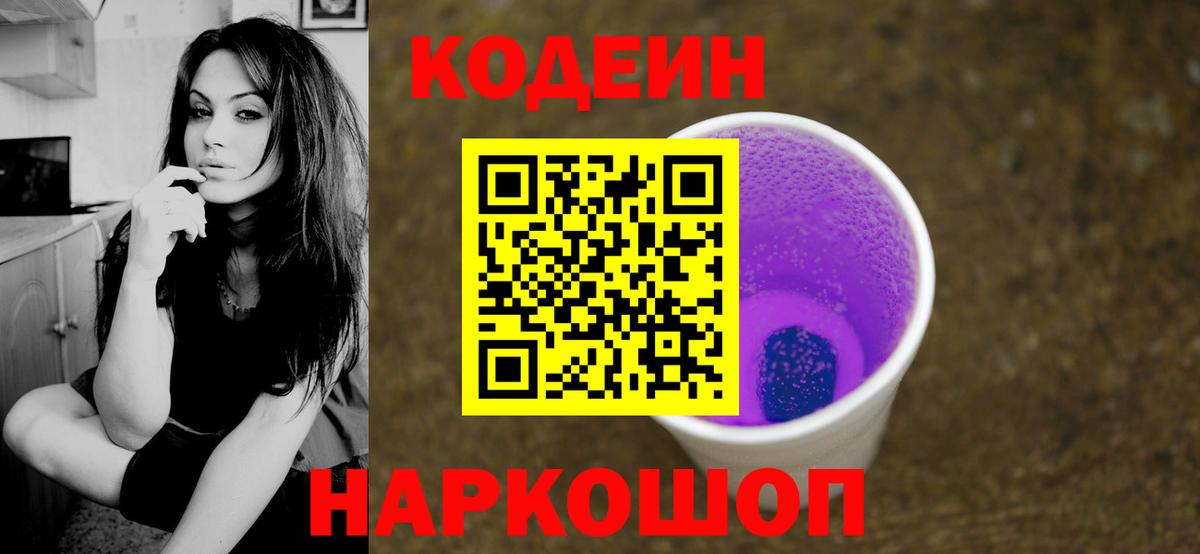 Кодеиновый сироп Lean Purple Drank  Вход с VPN  Вичуга  Codein напиток Lean (лин) 
